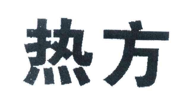 热方