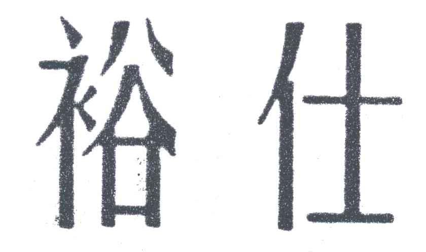 裕仕