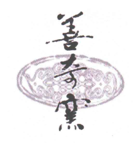 善奇窑