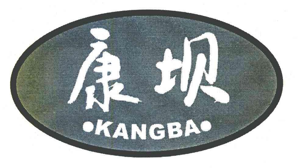 康坝