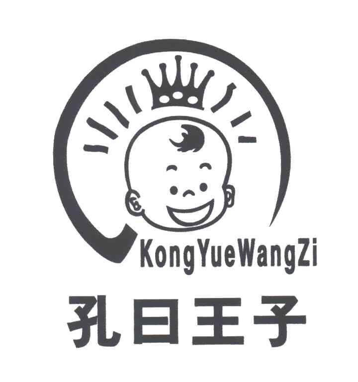孔曰王子
