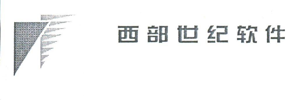西部世纪