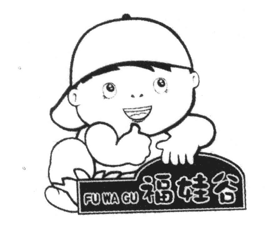 福娃谷