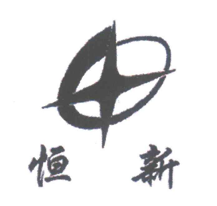 恒新
