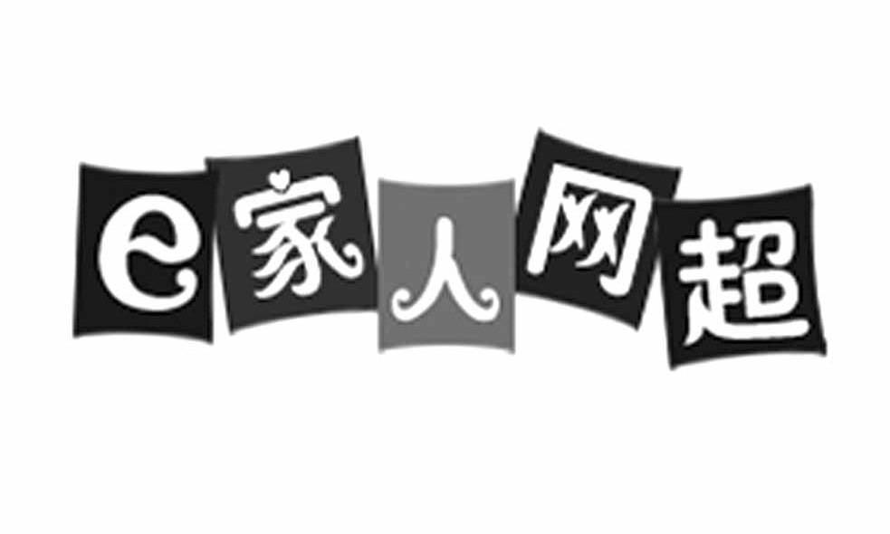 E 家人网超