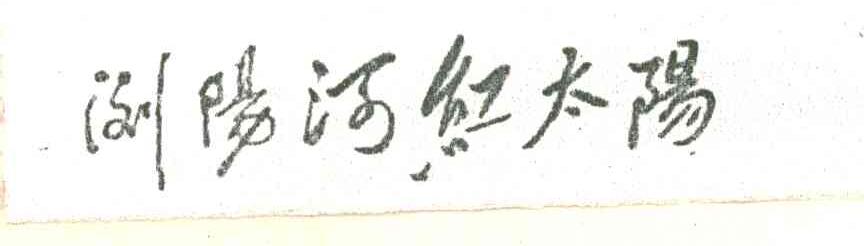 浏阳河红太阳