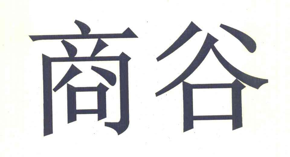 商谷