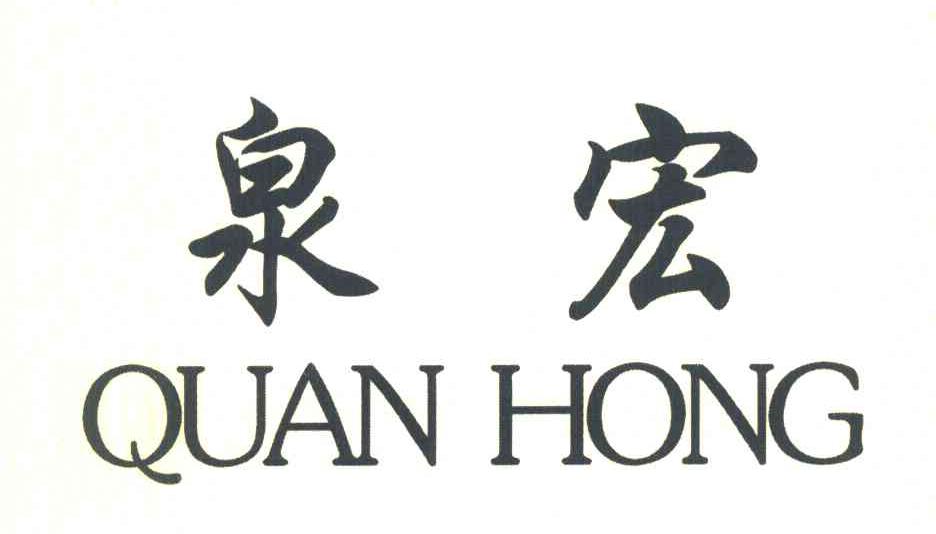 泉宏