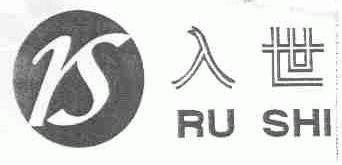 入世;RS