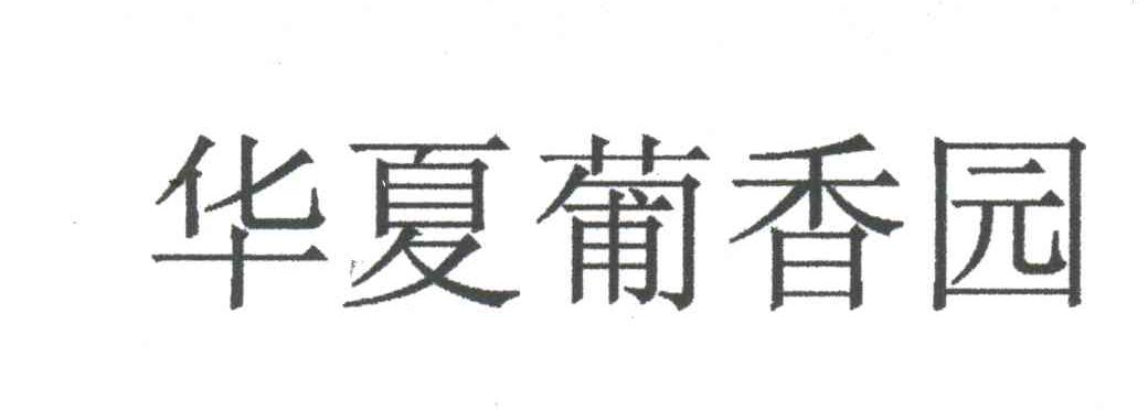 华夏葡香园