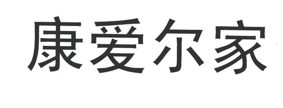 康爱尔家