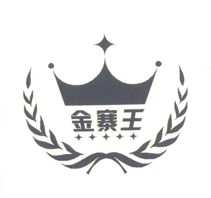 金寨王