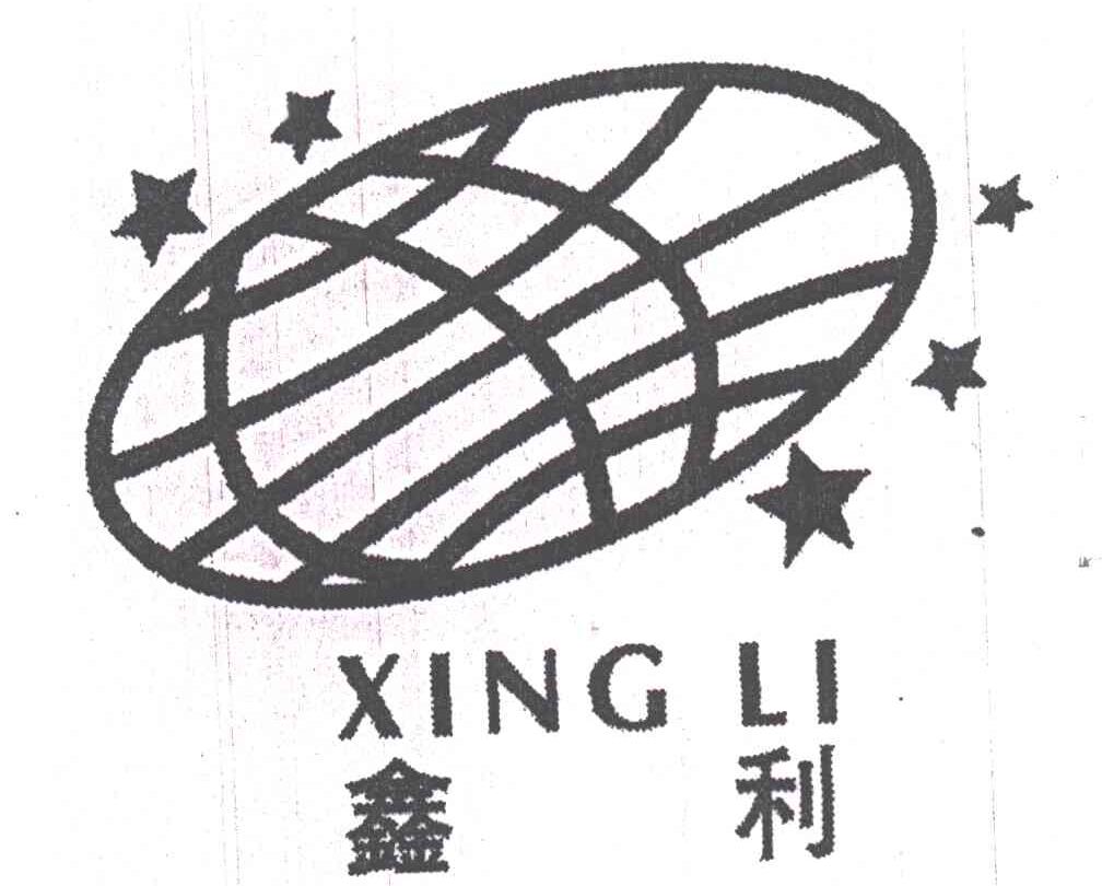 鑫利XING LI及图