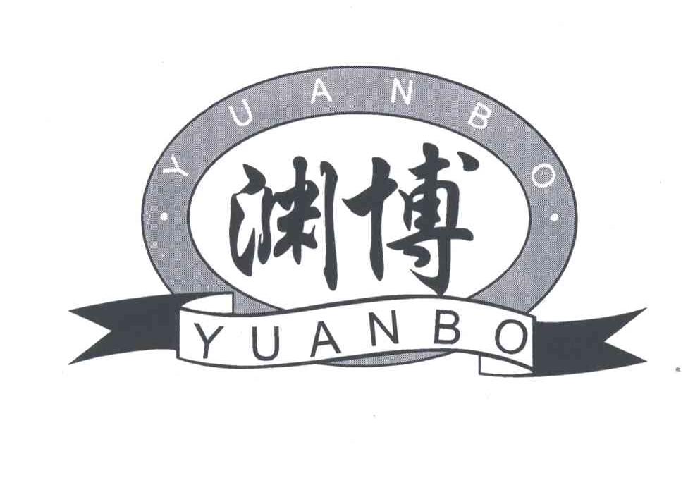 渊博