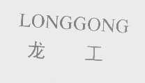 龙工