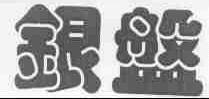 银盘