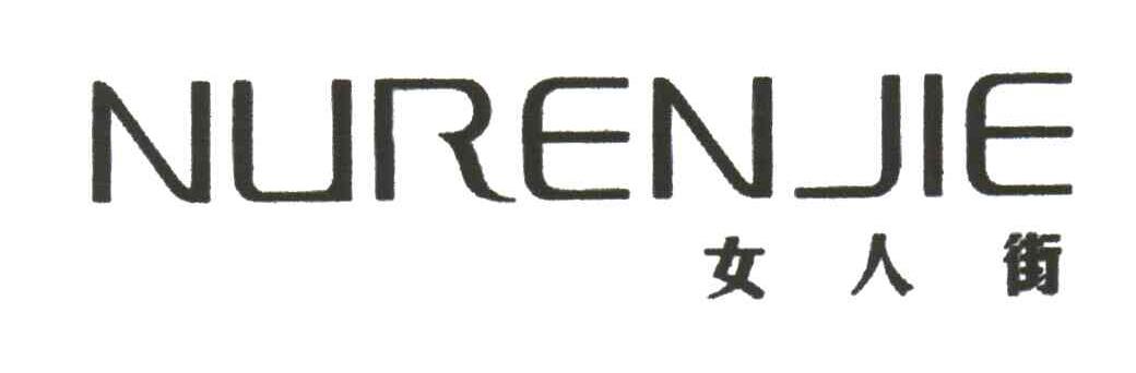 女人街