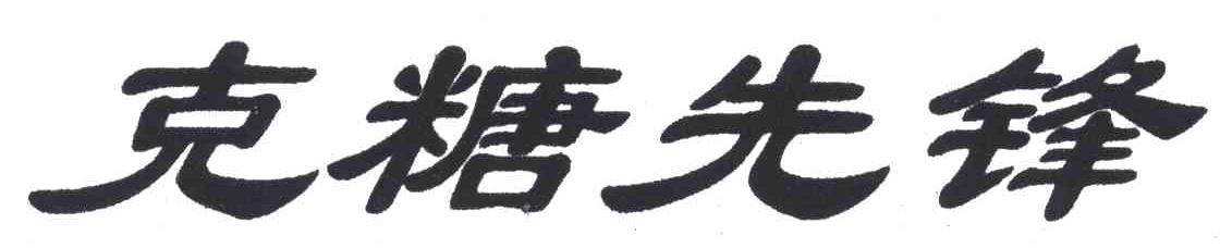 克糖先锋