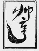 帅亨