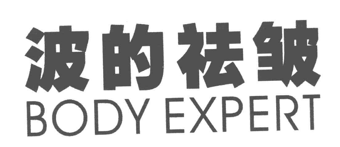 波的祛皱;BODY EXPERT