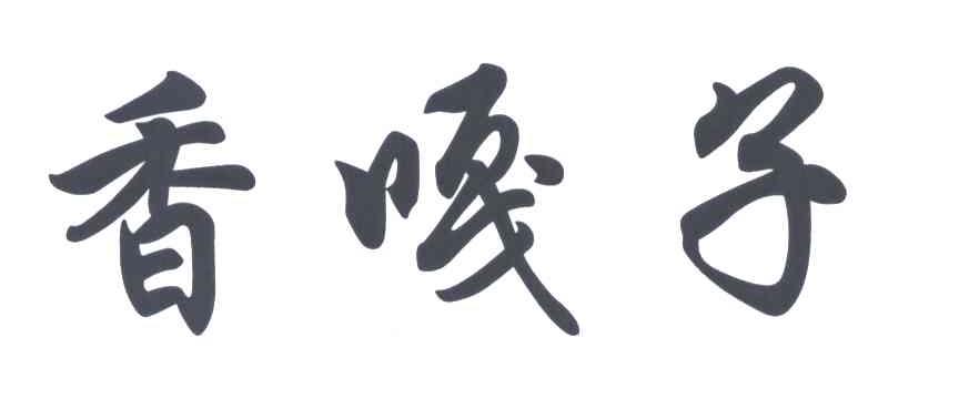 香嘎子