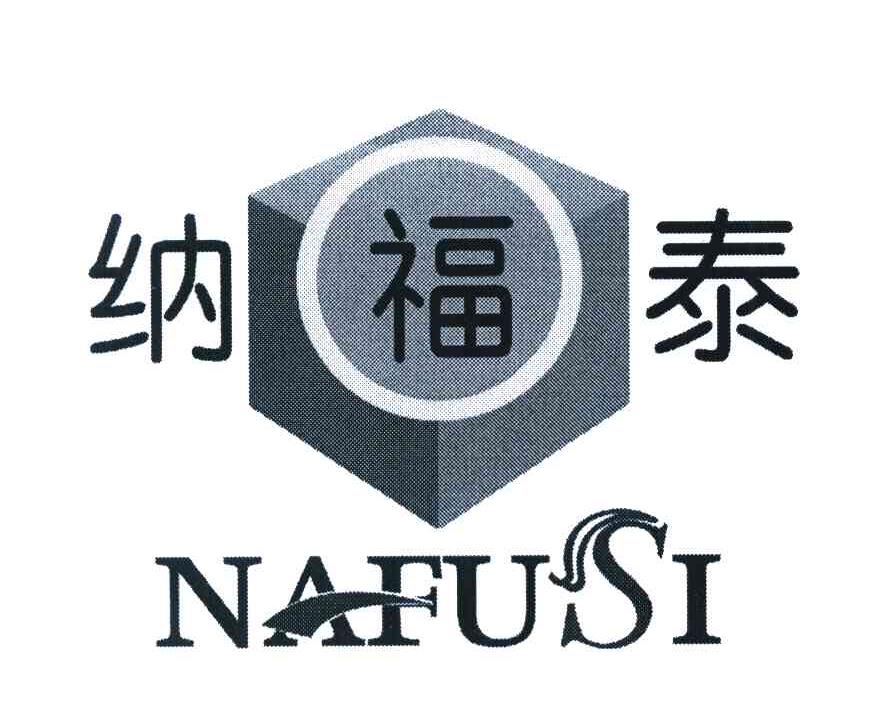 纳福泰 NAFUSI