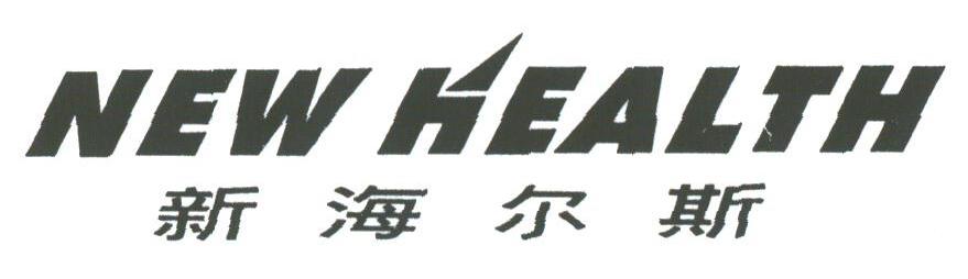 新海尔斯;NEW HEALTH