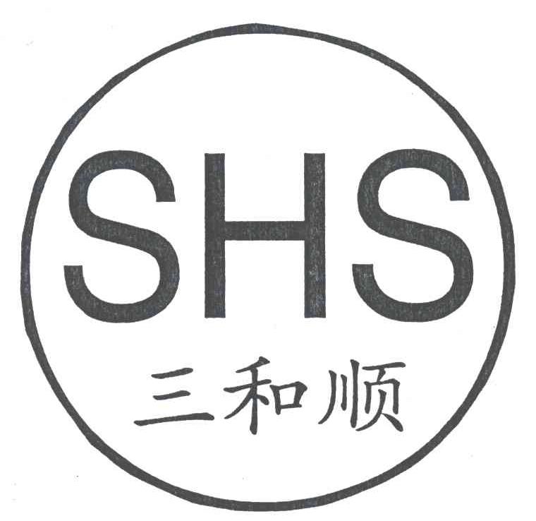 三和顺;SHS