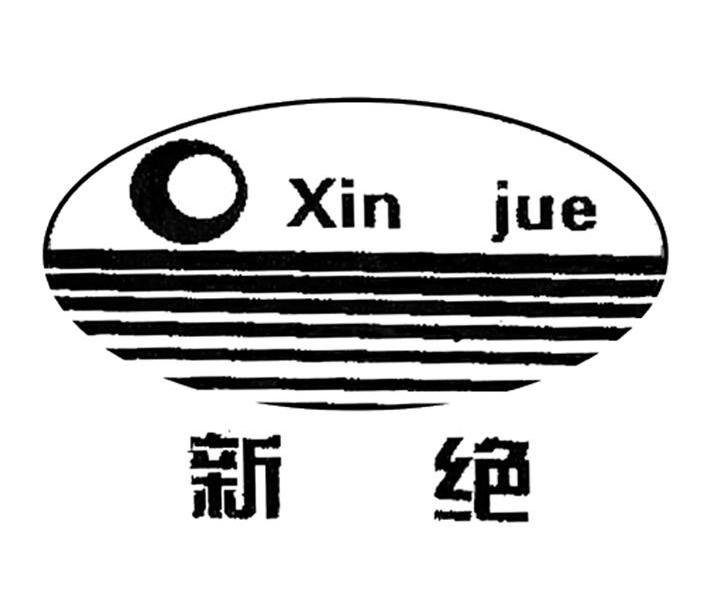 新绝