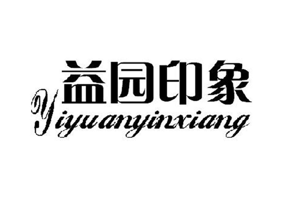 益园印象