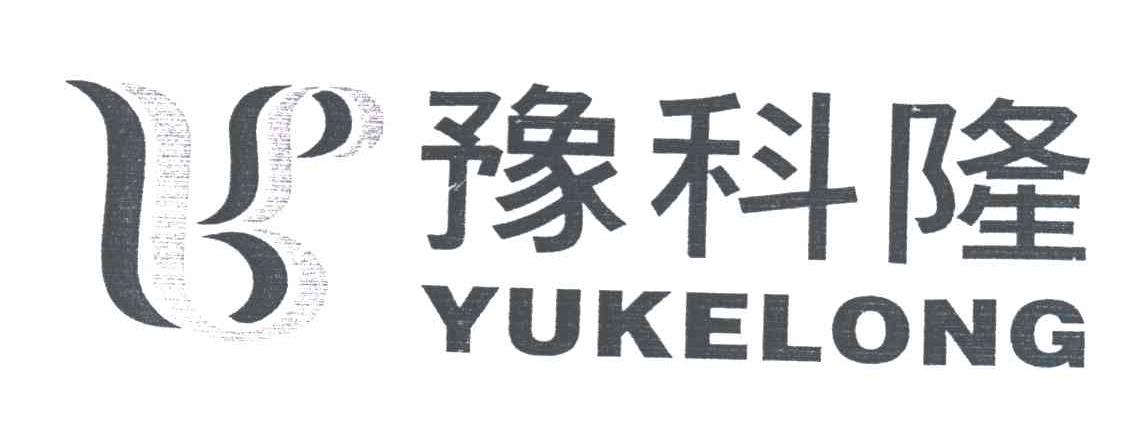 豫科隆