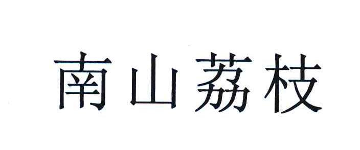 南山荔枝