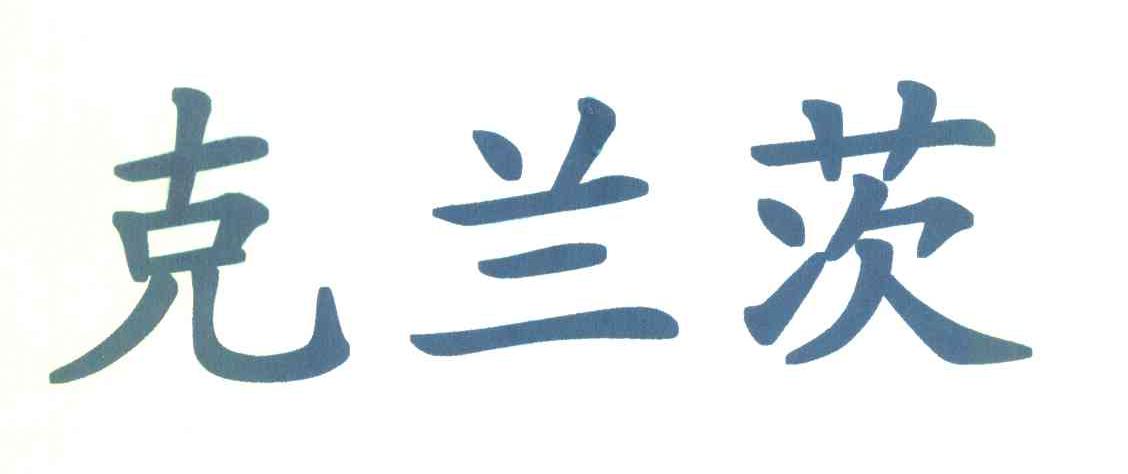 克兰茨