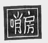 哨房