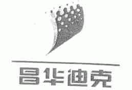 昌华迪克