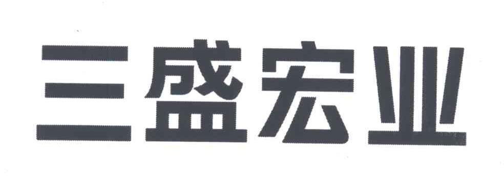 三盛宏业