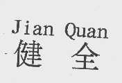 健全
