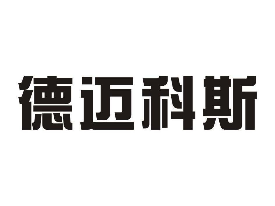 德迈科斯