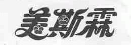 美斯霖