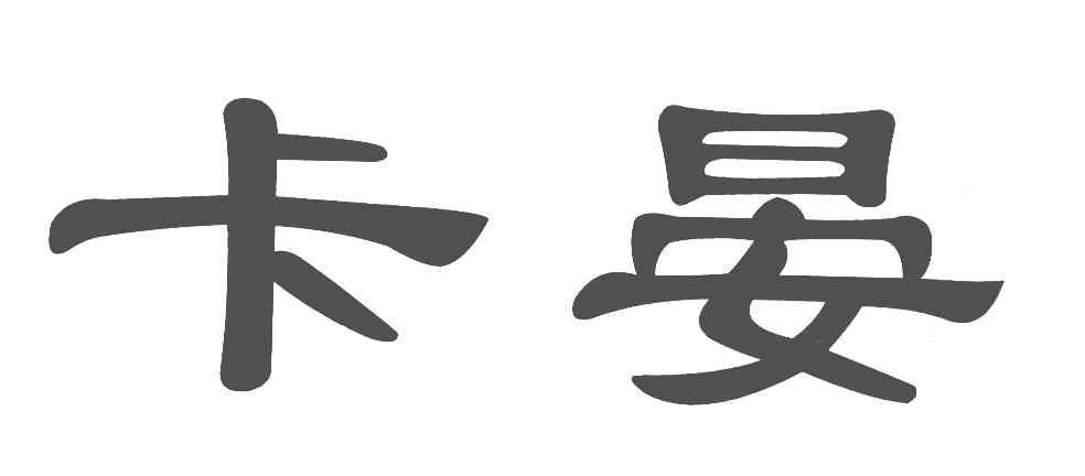 卡晏