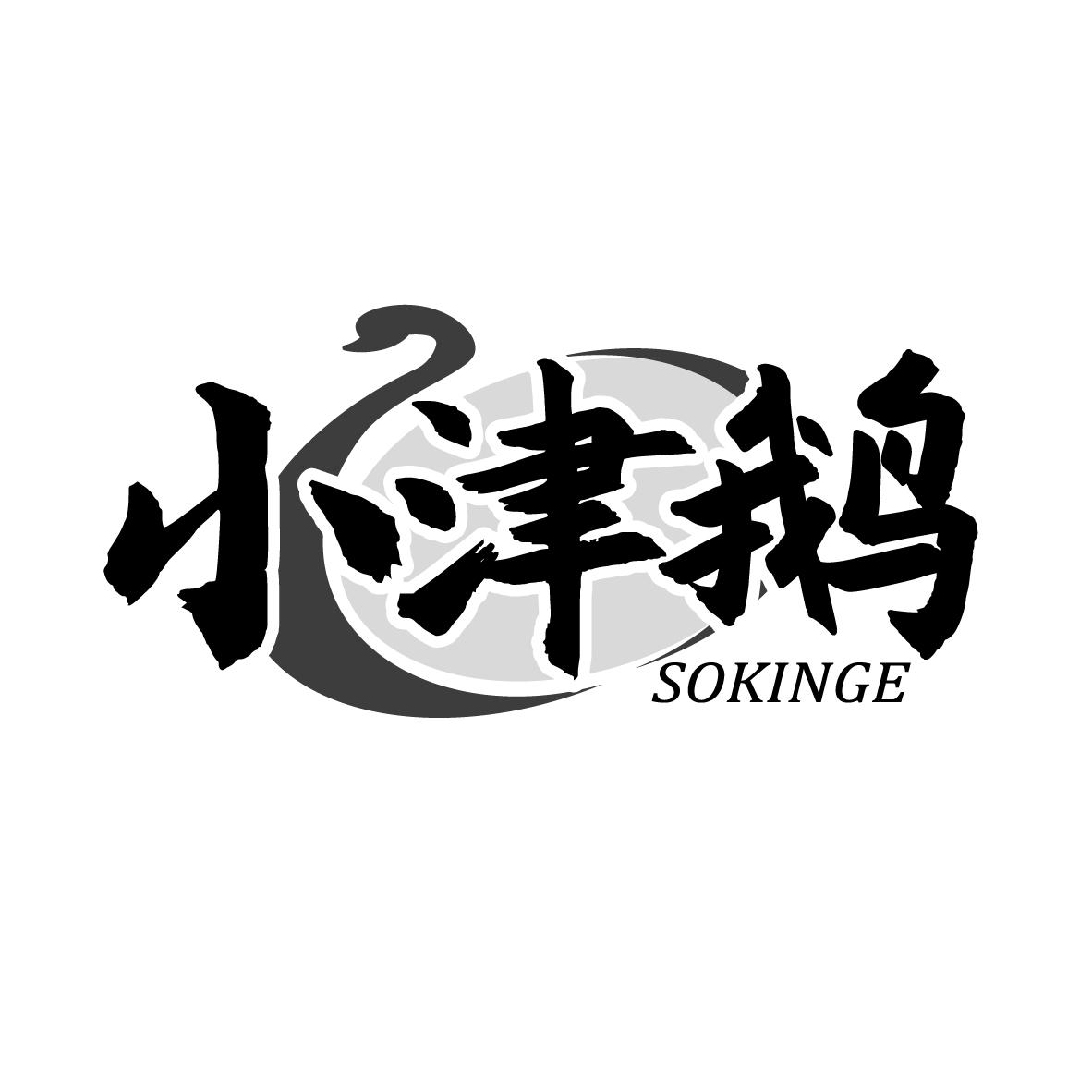 小津鹅 SOKINGE