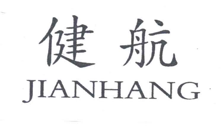 健航