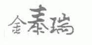 金泰瑞