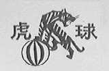 虎球