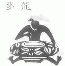 梦龙