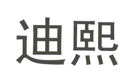迪熙