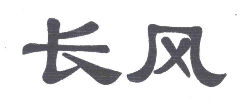 长风