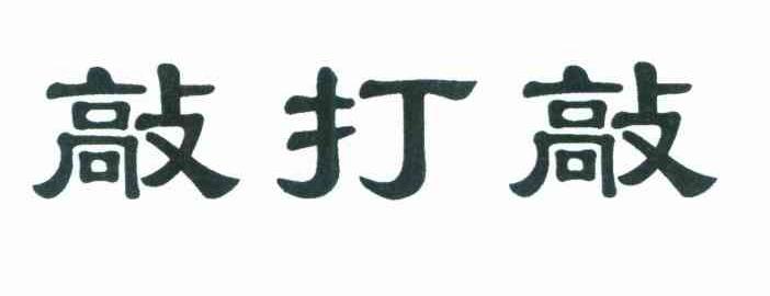 敲打敲