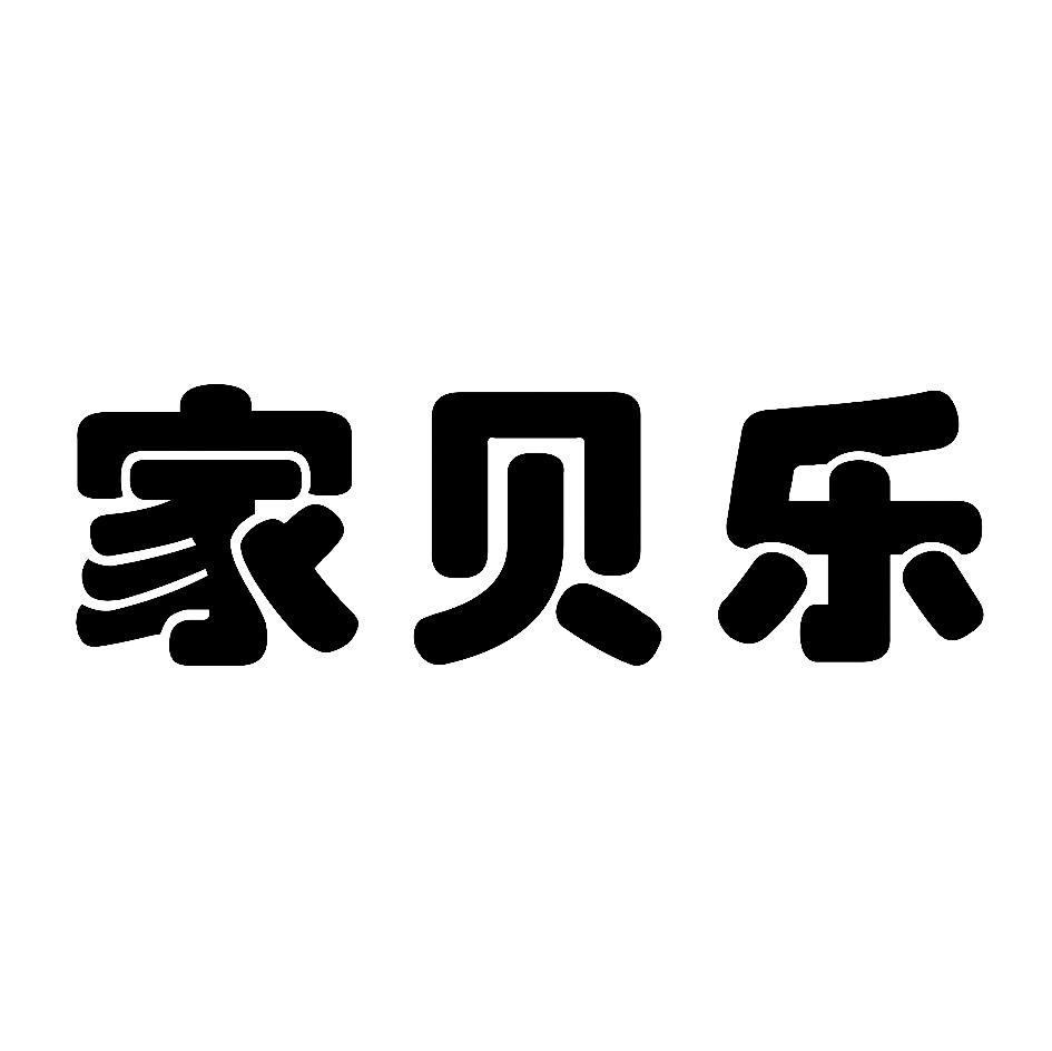 家贝乐