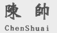 陈帅